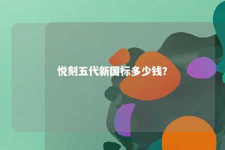 悦刻五代新国标多少钱？ 